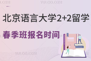 北京语言大学2+2留学春季班报名时间
