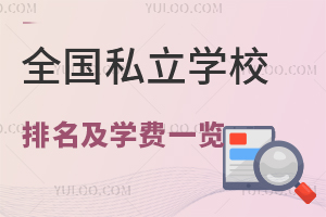 2023年全国私立学校排名及学费一览(含北京、河北地区)