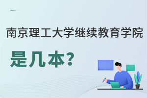 南京理工大学继续教育学院是几本？