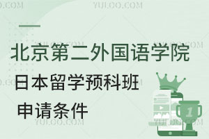 北京第二外国语学院日本留学预科班申请条件