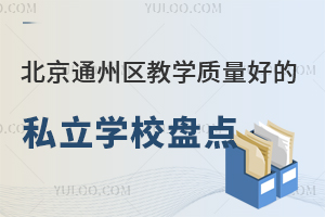 ����ͨ������ѧ�����õ�˽��ѧУ�̵㣡(���γ�����)