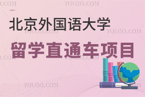 北京外国语大学俄罗斯留学直通车项目怎么样？