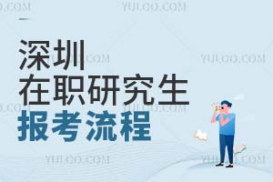 深圳在职研究生报考流程