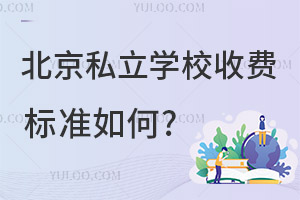 ����˽��ѧУ�շѱ�׼���?һ��5����