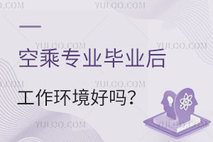 空乘專業(yè)畢業(yè)后工作環(huán)境好嗎?