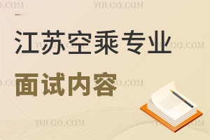 江蘇空乘專業面試內容有哪些?