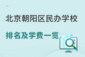 2023年北京朝阳区民办学校排名及学费一览(不限户籍高性价比)