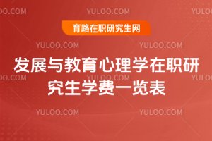 发展与教育心理学在职研究生学费一览表