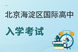 北京海淀区国际高中入学考试