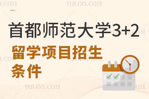 首都师范大学3+2留学项目招生条件