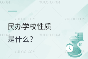 民办学校性质是什么?办学特点有哪些?
