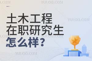 土木工程在职研究生怎么样