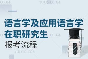 语言学及应用语言学在职研究生报考流程