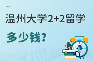 温州大学2+2留学多少钱？