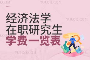 经济法学在职研究生学费一览表