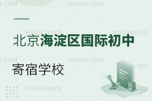北京海淀区国际初中寄宿学校