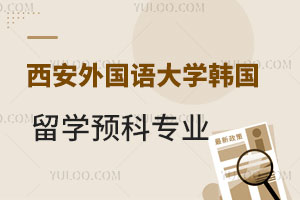 西安外国语大学韩国留学预科专业有哪些？