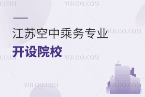 江蘇空中乘務專業開設院校有哪些?