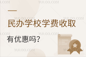 民办学校学费收取有优惠吗?优惠政策如何?