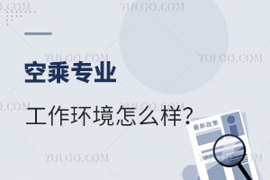 空乘專業工作環境怎么樣啊?