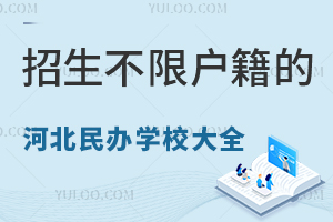 招生不限户籍的河北民办学校大全(含学费介绍)