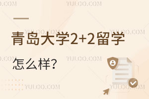 青岛大学2+2留学怎么样？