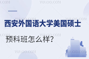 西安外国语大学美国硕士预科班怎么样？