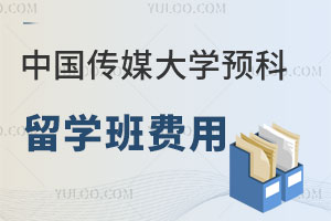 中国传媒大学预科留学班费用介绍