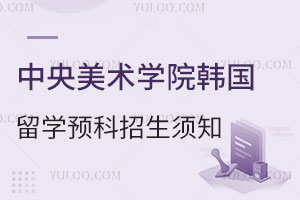 中央美术学院韩国留学预科招生报名须知