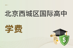 北京西城区国际高中学费