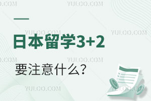 ձѧ3+2Ҫעʲô