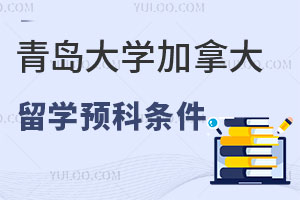 青岛大学加拿大留学预科报考条件