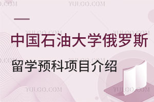 中国石油大学俄罗斯留学预科项目介绍
