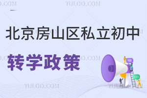 北京房山区私立初中转学政策