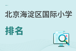 北京海淀区国际小学排名
