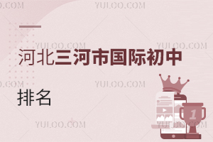 河北三河市国际初中排名