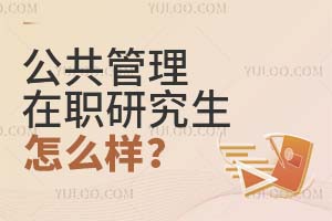 公共管理在职研究生怎么样