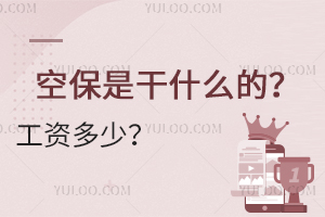 空保是干什么的?工資多少?