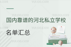 国内靠谱的河北私立学校名单汇总(师资水平高教学成绩好)
