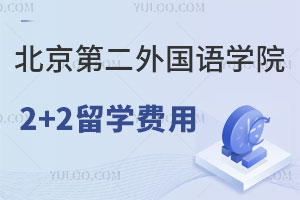 北京第二外国语学院2+2留学费用