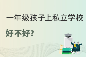 一年级孩子上私立学校好不好?私立学校优劣势分析!