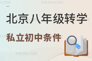 �������꼶תѧ˽�����������̵㣡(��תѧ����)