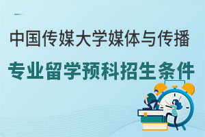 中国传媒大学媒体与传播专业留学预科招生条件
