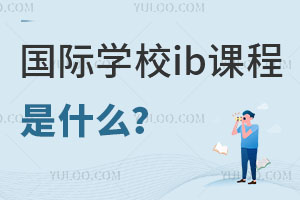 ����ѧУib�γ���ϵ��ʲô��