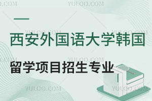 西安外国语大学韩国留学项目招生专业