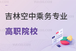 吉林空中乘務專業高職院校有哪些?