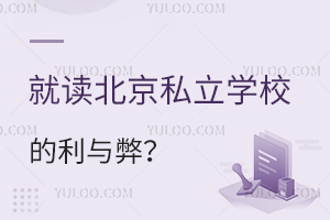 一文看明白就读北京私立学校的利与弊?