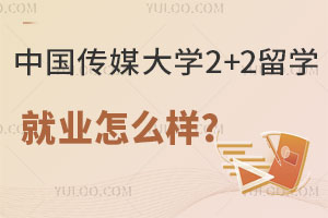 中国传媒大学2+2留学生就业怎么样？