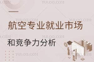 航空專業就業市場和競爭力分析