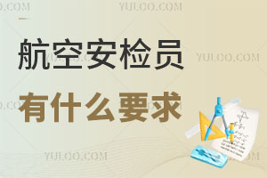 航空安檢員有什么要求和條件?